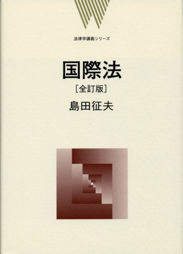 国際法 全訂版 [法律学講義シリーズ] | 島田 征夫 |本 | 通販 | Amazon